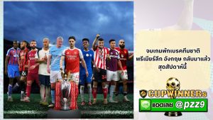 พรีเมียร์ลีก