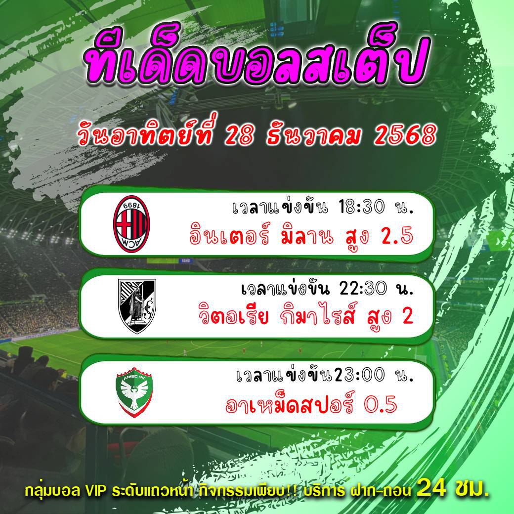 ทีเด็ดบอลสเต็ป