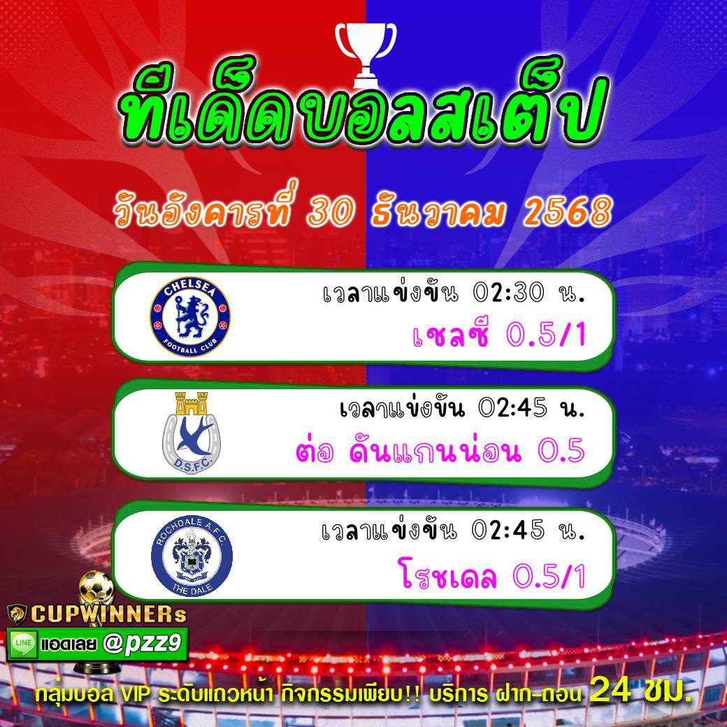ทีเด็ดบอลสเต็ป