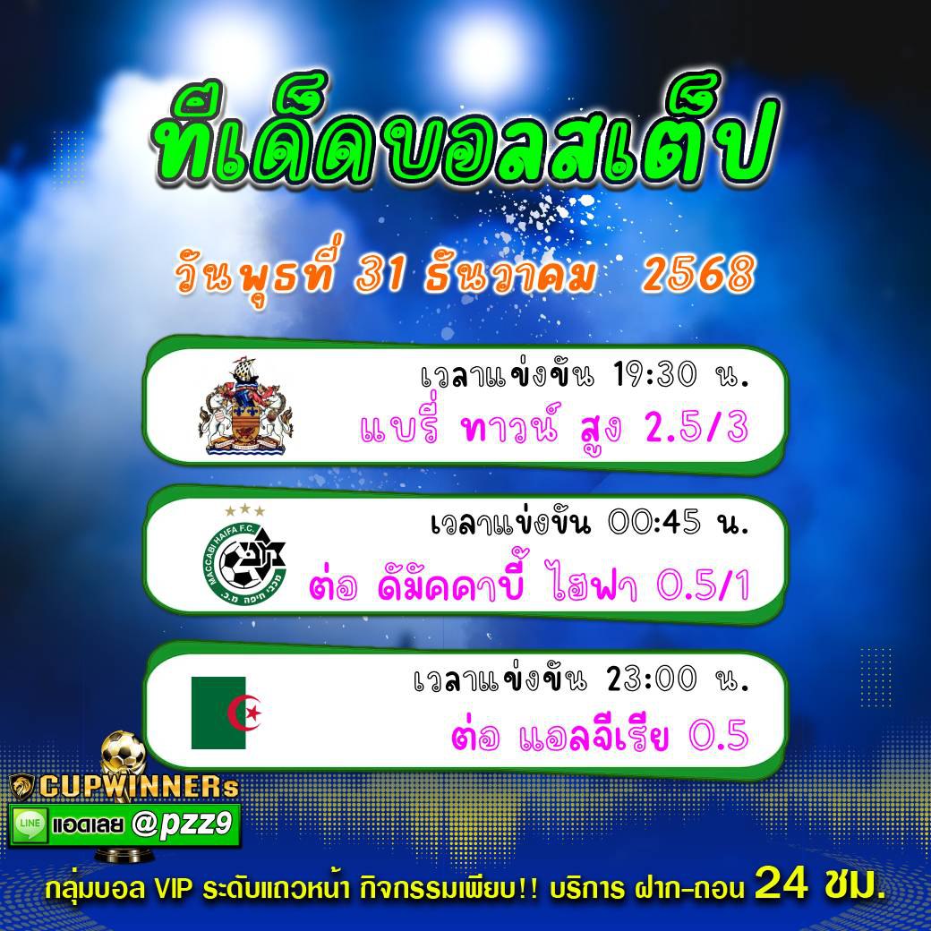 ทีเด็ดบอลสเต็ป
