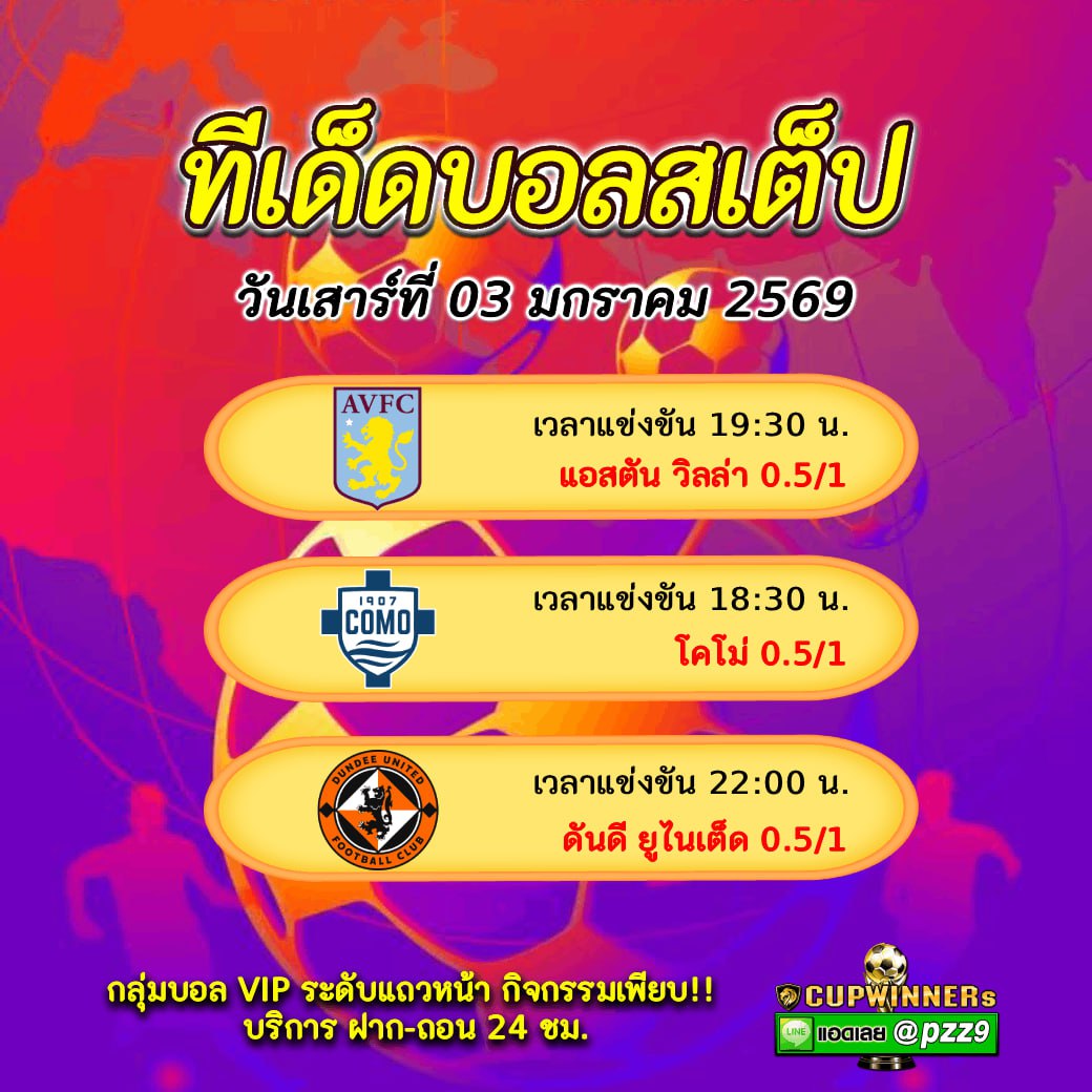 ทีเด็ดบอลสเต็ป