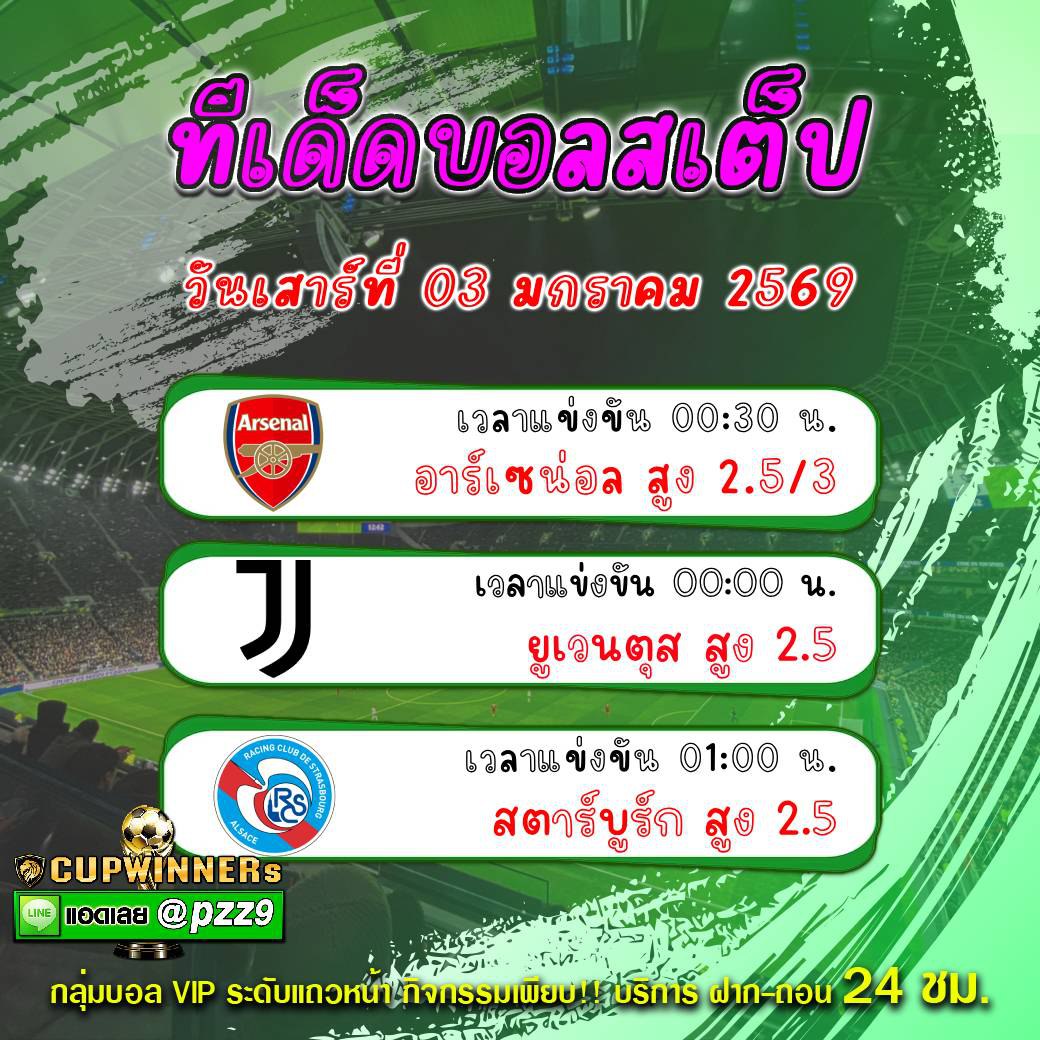 ทีเด็ดบอลสเต็ป