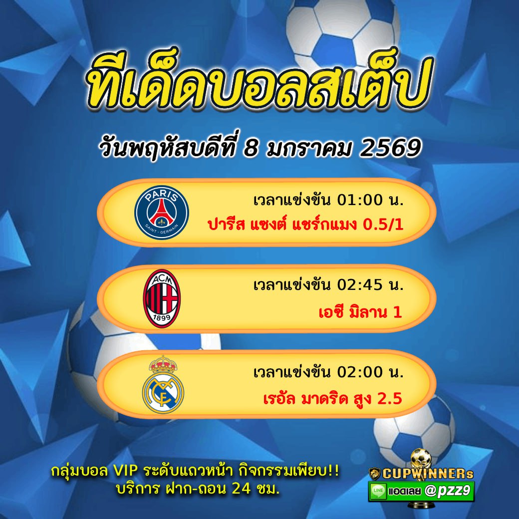 ทีเด็ดบอลสเต็ป