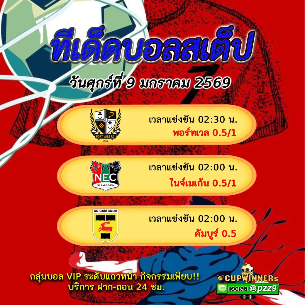 ทีเด็ดบอลสเต็ป