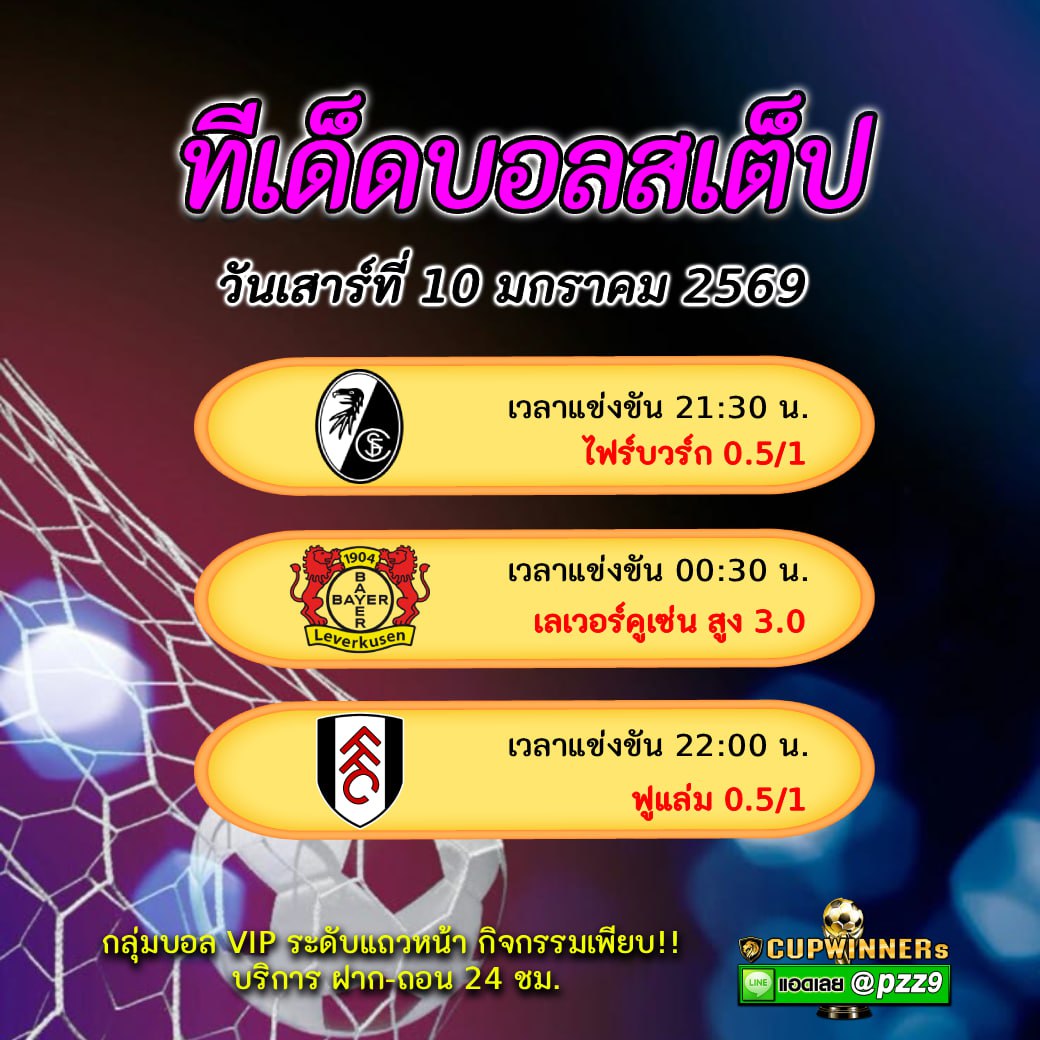 ทีเด็ดบอลสเต็ป