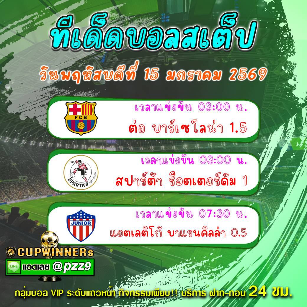 ทีเด็ดบอลสเต็ป