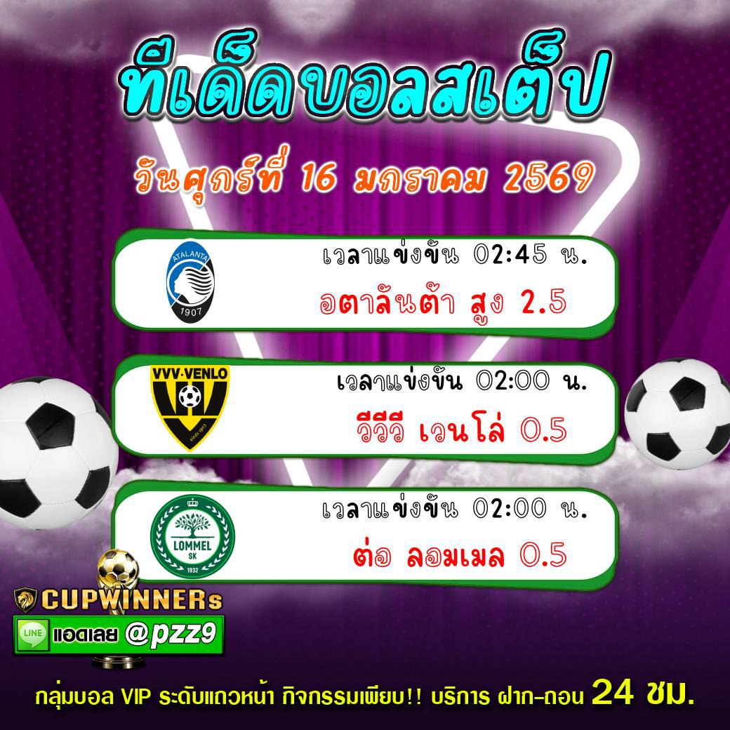 ทีเด็ดบอลสเต็ป