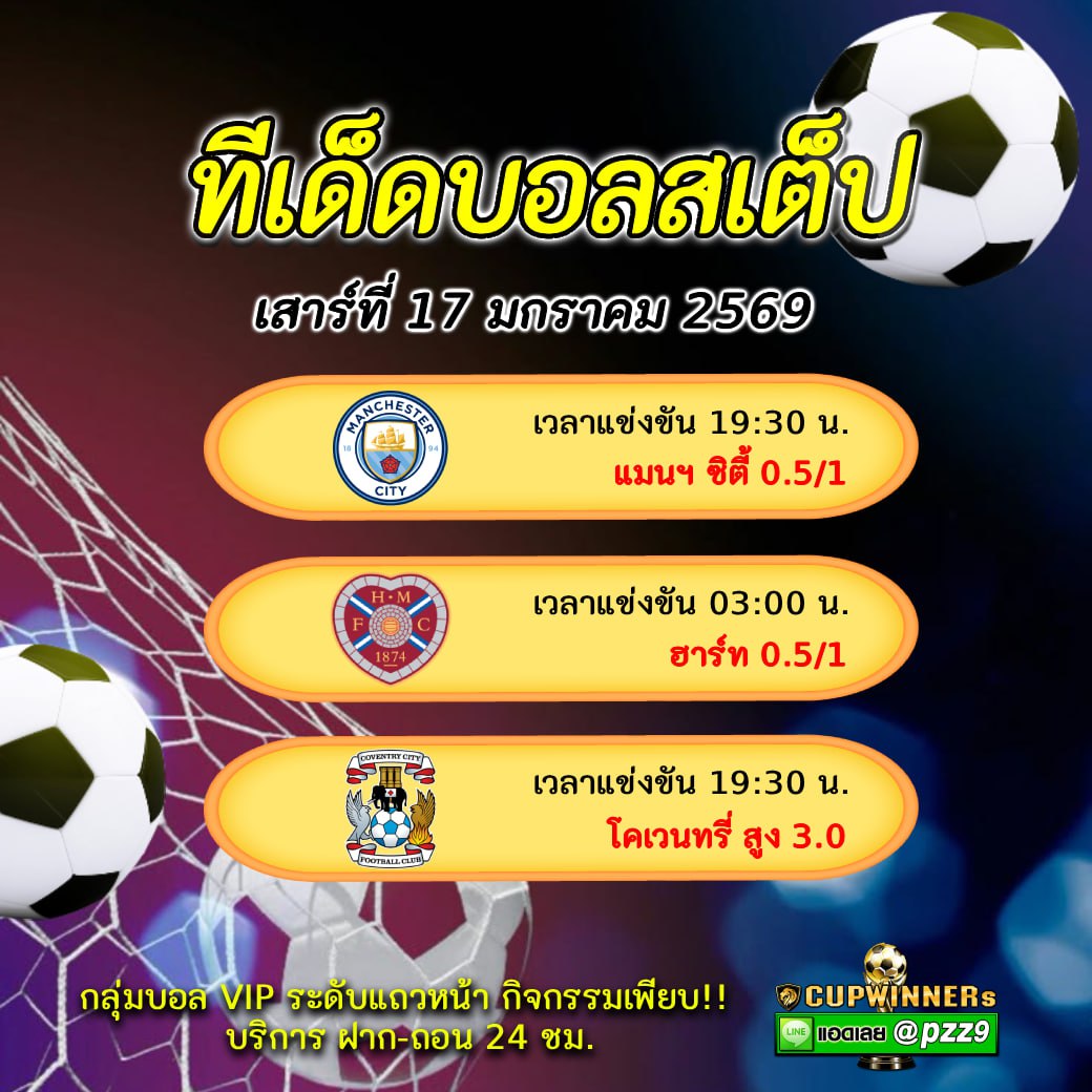 ทีเด็ดบอลสเต็ป