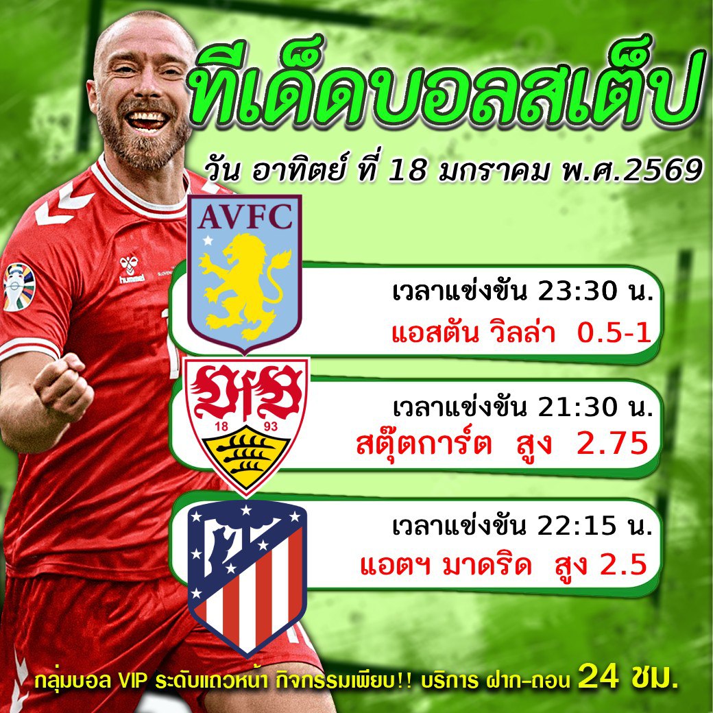 ทีเด็ดบอลสเต็ป