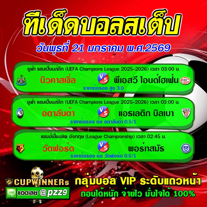 ทีเด็ดบอลสเต็ป