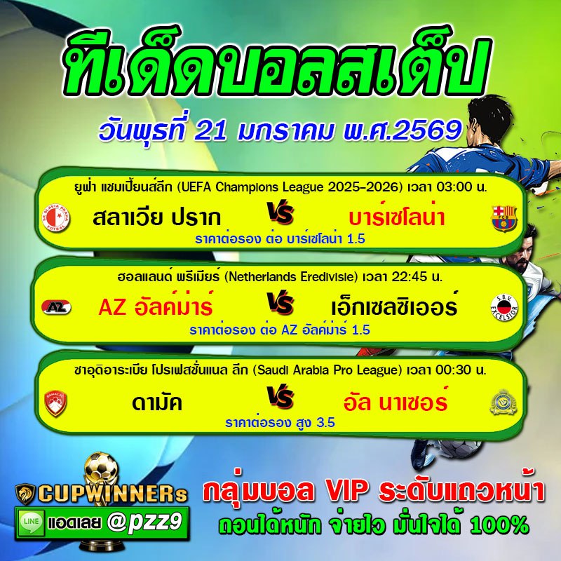 ทีเด็ดบอลสเต็ป
