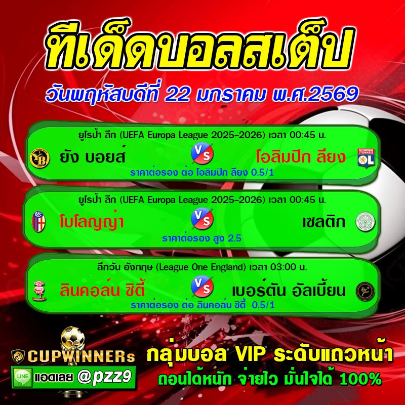 ทีเด็ดบอลสเต็ป