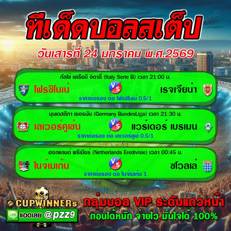 ทีเด็ดบอลสเต็ป