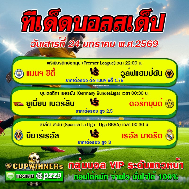 ทีเด็ดบอลสเต็ป
