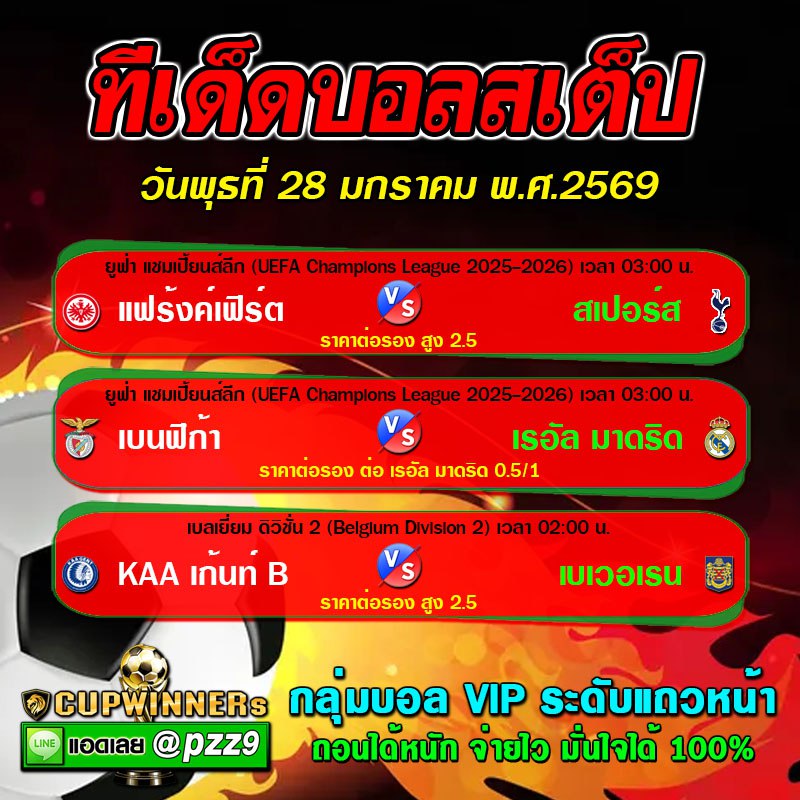 ทีเด็ดบอลสเต็ป
