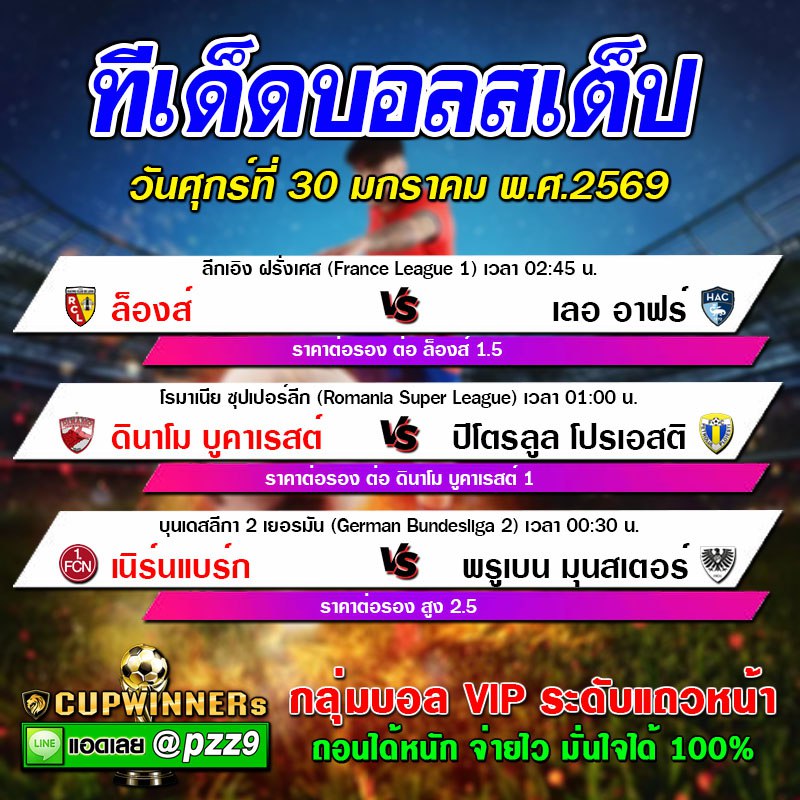 ทีเด็ดบอลสเต็ป