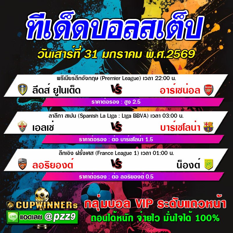 ทีเด็ดบอลสเต็ป