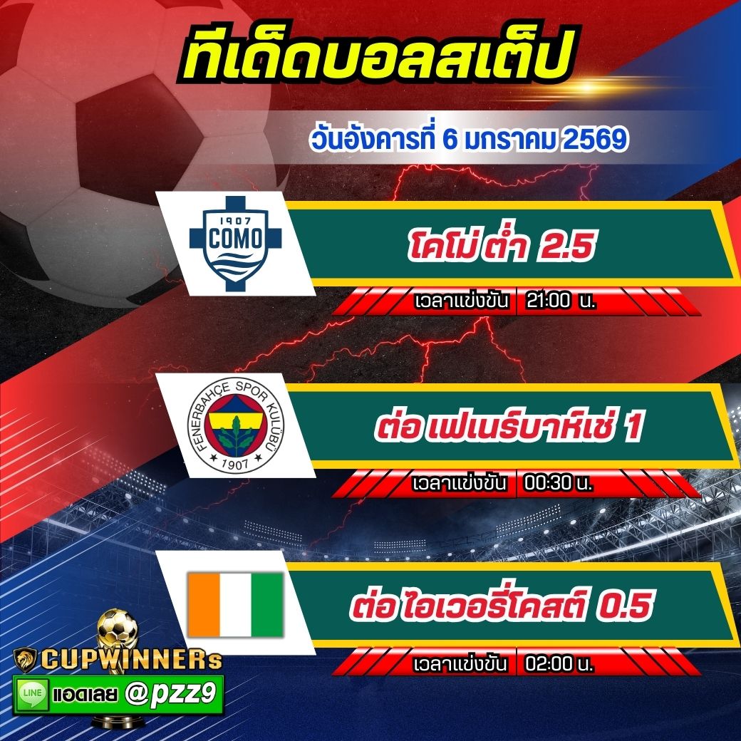 ทีเด็ดบอลสเต็ป