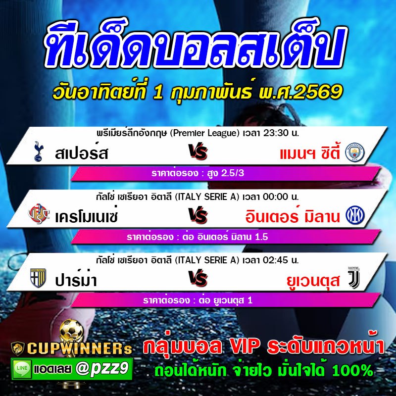 ทีเด็ดบอลสเต็ป