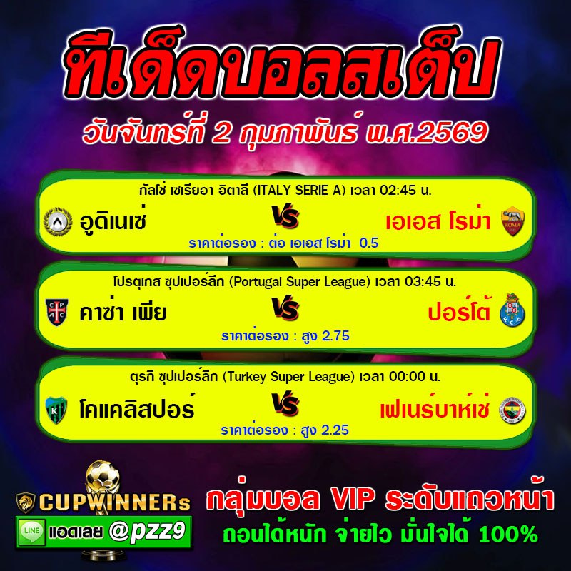 ทีเด็ดบอลสเต็ป