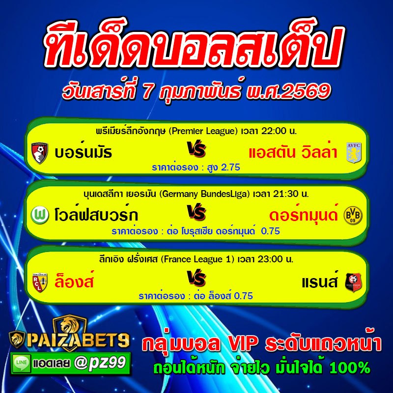 ทีเด็ดบอลสเต็ป