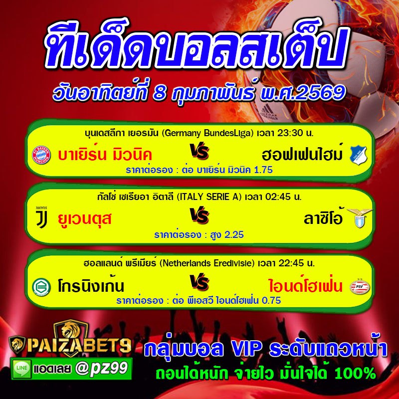 ทีเด็ดบอลสเต็ป
