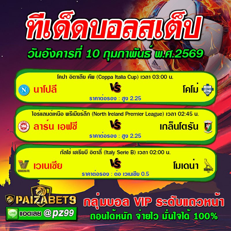 ทีเด็ดบอลสเต็ป