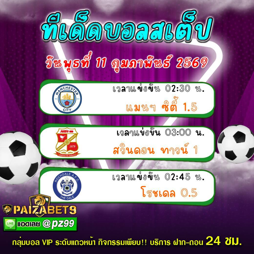 ทีเด็ดบอลสเต็ป