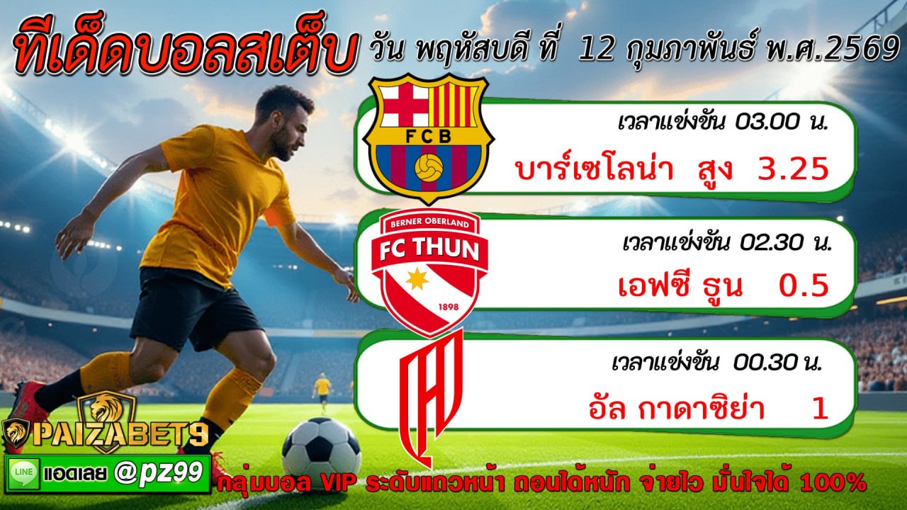 ทีเด็ดบอลสเต็ป