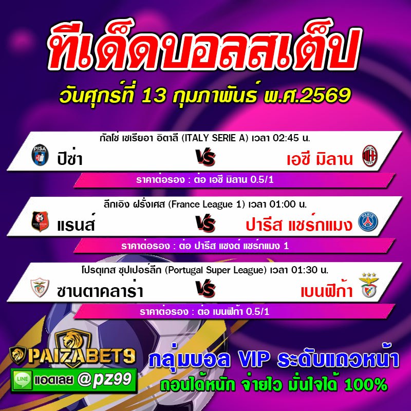 ทีเด็ดบอลสเต็ป