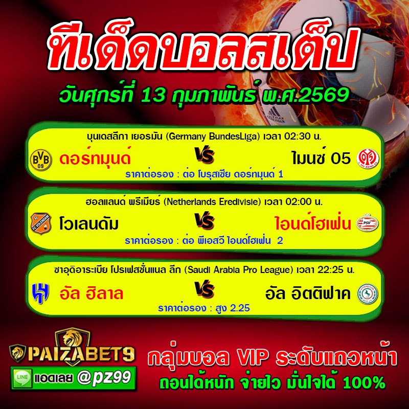 ทีเด็ดบอลสเต็ป