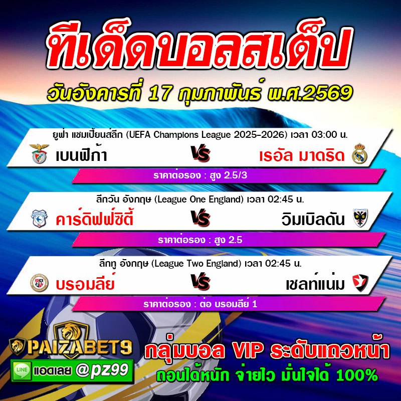 ทีเด็ดบอลสเต็ป