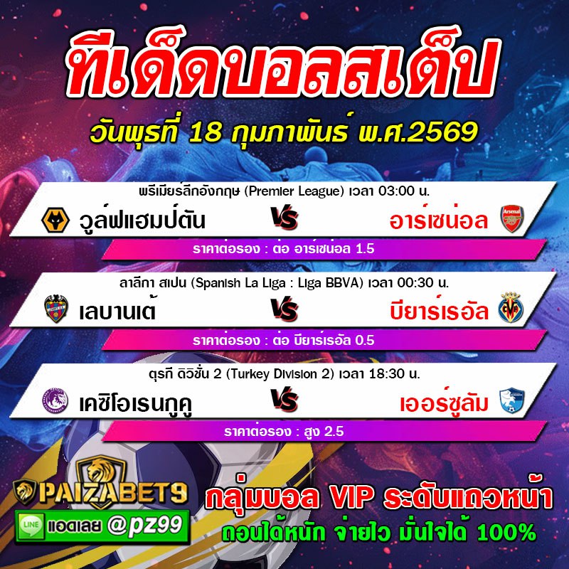 ทีเด็ดบอลสเต็ป