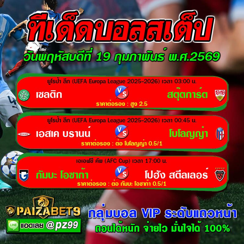 ทีเด็ดบอลสเต็ป