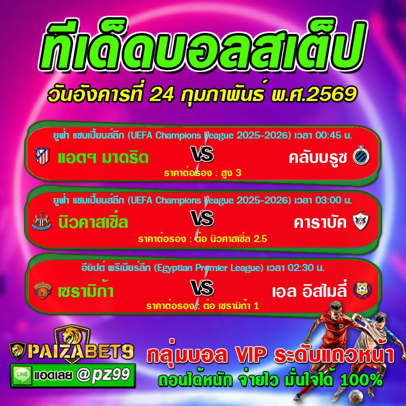 ทีเด็ดบอลสเต็ป
