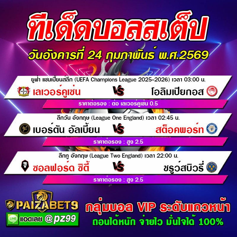 ทีเด็ดบอลสเต็ป