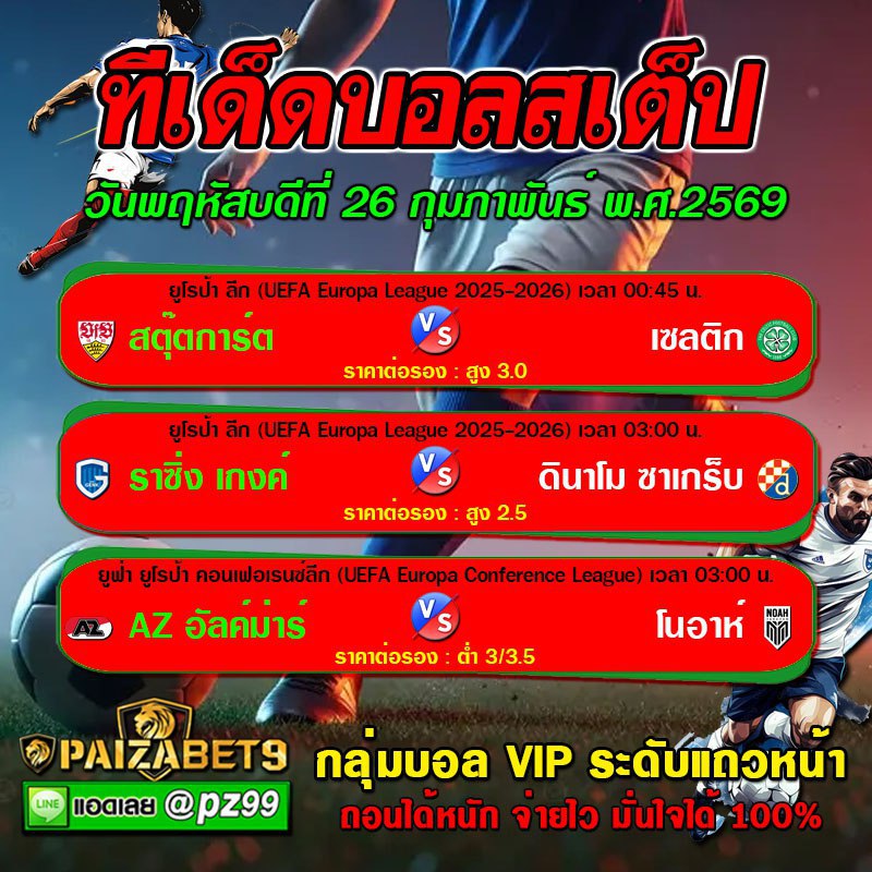 ทีเด็ดบอลสเต็ป