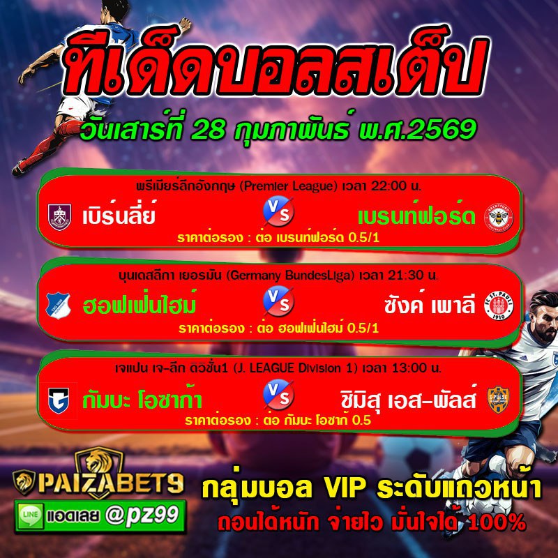 ทีเด็ดบอลสเต็ป