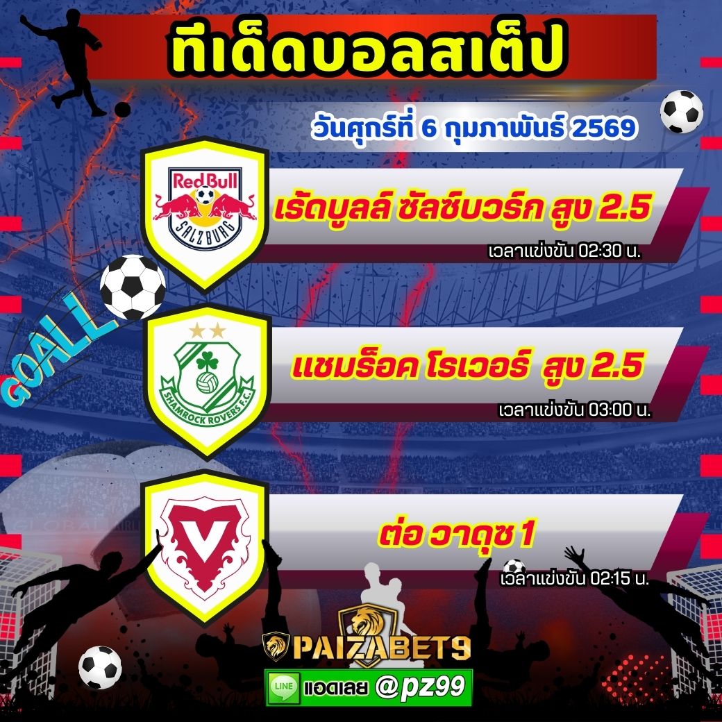 ทีเด็ดบอลสเต็ป