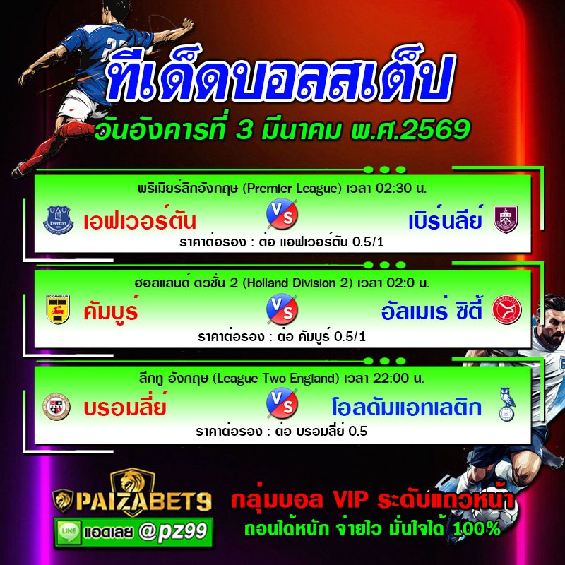 ทีเด็ดบอลสเต็ป