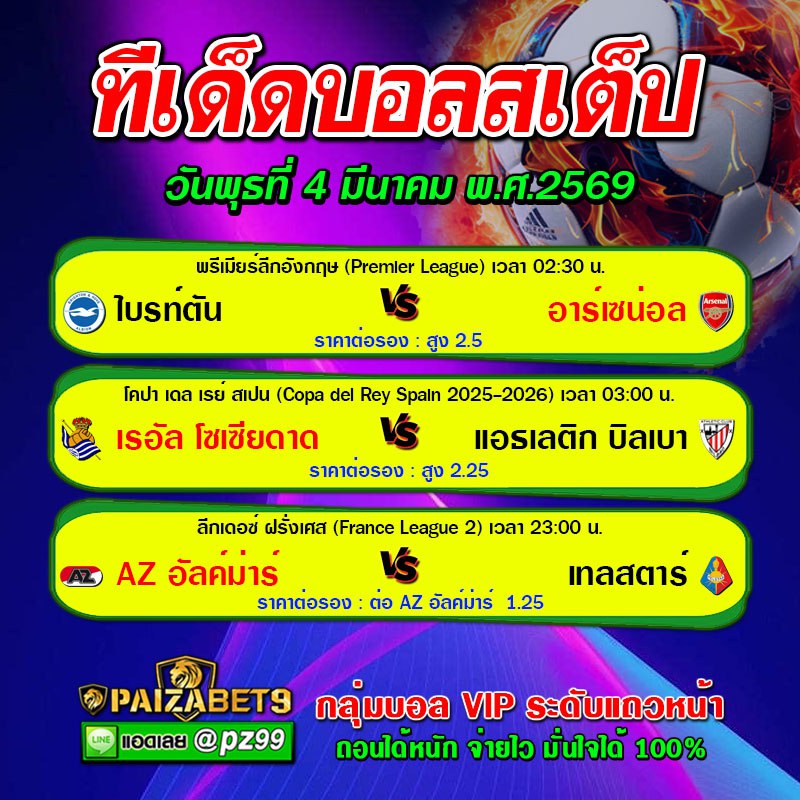 ทีเด็ดบอลสเต็ป