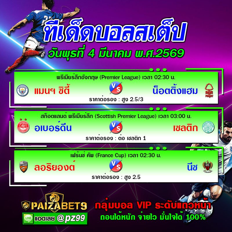 ทีเด็ดบอลสเต็ป