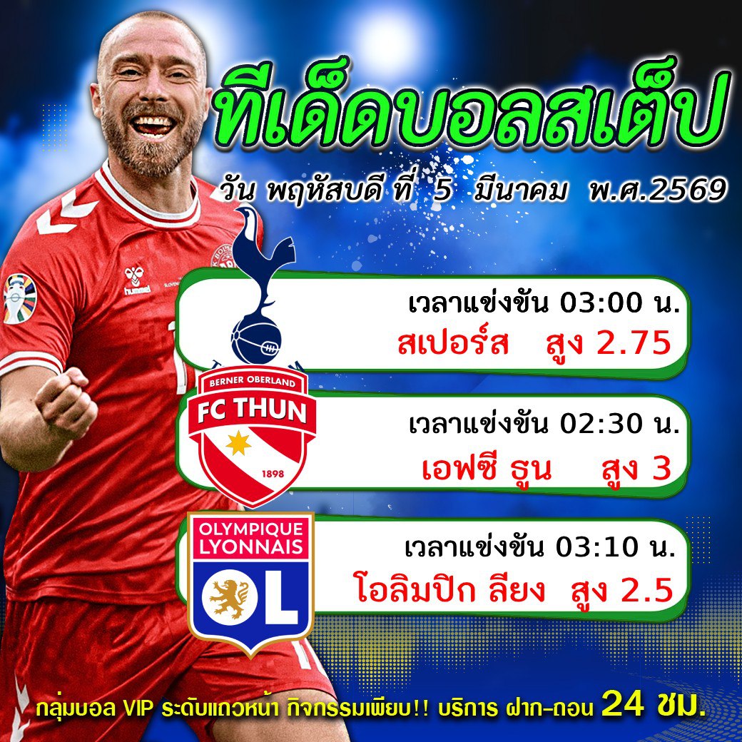 ทีเด็ดบอลสเต็ป