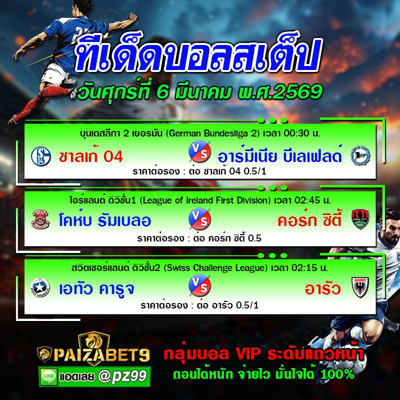 ทีเด็ดบอลสเต็ป