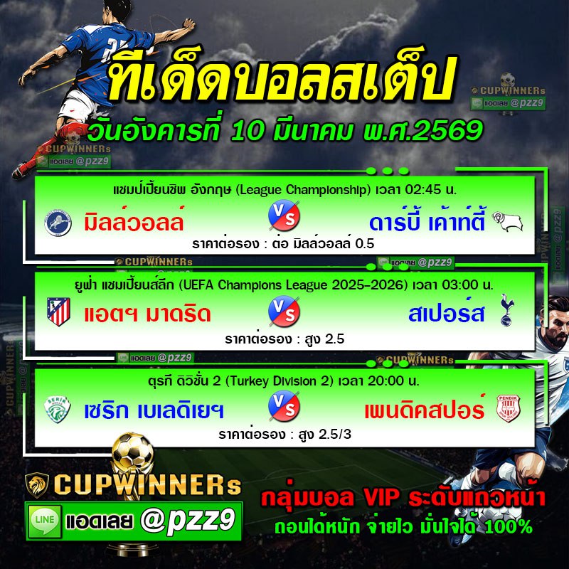 ทีเด็ดบอลสเต็ป