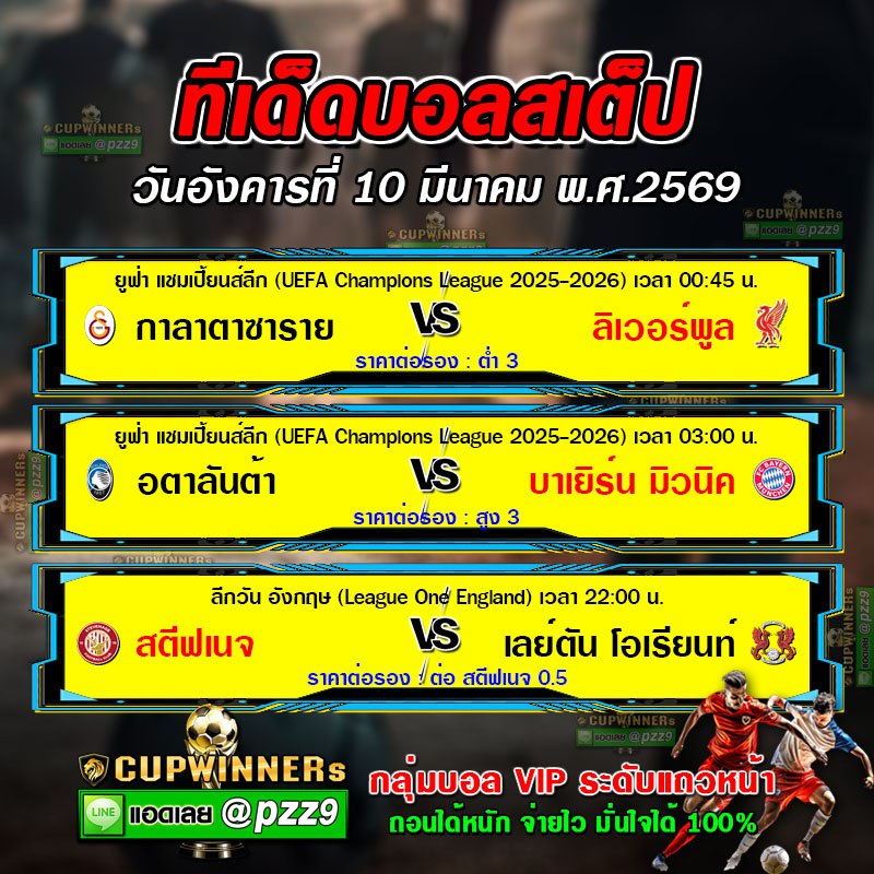 ทีเด็ดบอลสเต็ป