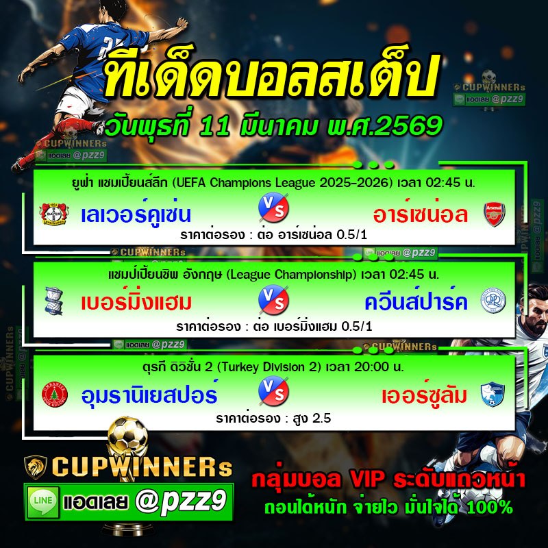 ทีเด็ดบอลสเต็ป