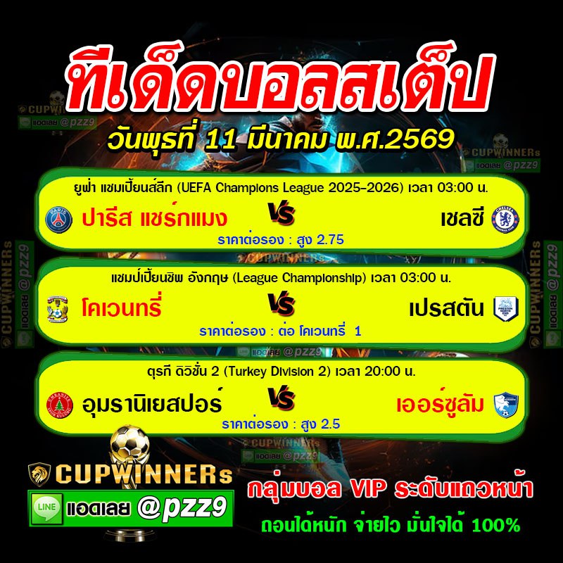 ทีเด็ดบอลสเต็ป