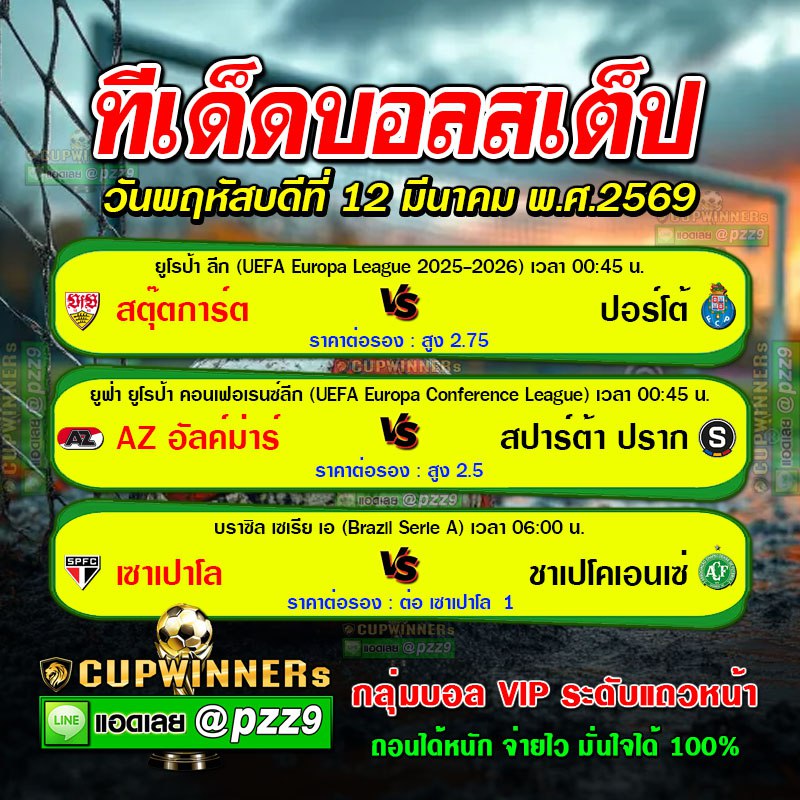 ทีเด็ดบอลสเต็ป