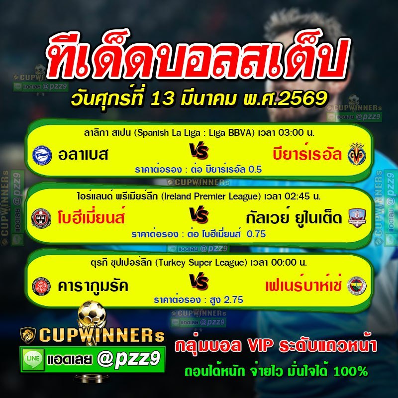 ทีเด็ดบอลสเต็ป